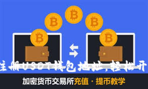 详细指南:如何注册USDT钱包地址,轻松开始数字货币交易