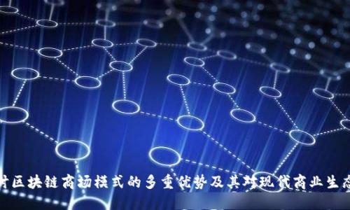 深入探讨区块链商场模式的多重优势及其对现代商业生态的影响
