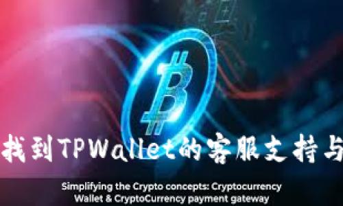 如何高效找到TPWallet的客服支持与解决方案
