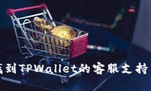 如何高效找到TPWallet的客服支持与解决方案