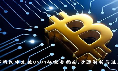 在数字钱包中充值USDT的完整指南:步骤解析与注意事项