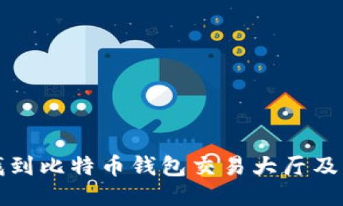 如何轻松找到比特币钱包交易大厅及其使用指南