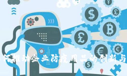 区块链技术如何推动企业防疫用品的创新与供应链透明化