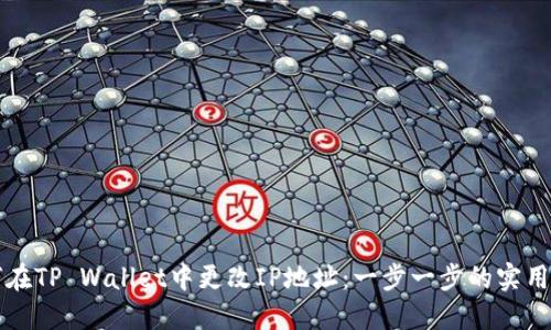 如何在TP Wallet中更改IP地址:一步一步的实用指南