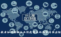 区块链技术如何推动企业