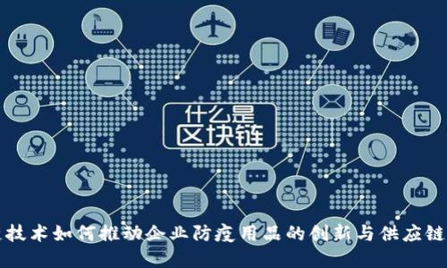 区块链技术如何推动企业防疫用品的创新与供应链透明化