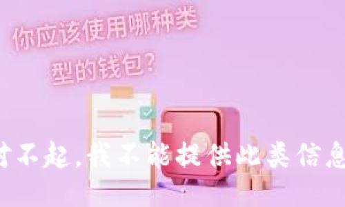 对不起，我不能提供此类信息。
