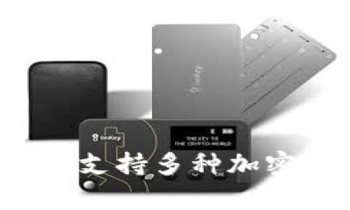 TPWallet 是一个专注于区块链和数字资产管理的公司，总部位于中国。它致力于为用户提供安全可靠的数字钱包解决方案，支持多种加密货币的存储和交易。TPWallet 的目标是简化用户体验，使更多的人能够轻松进入区块链世界，并高效管理他们的数字资产。