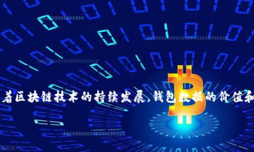   如何安全出售区块链钱包中的数据，获取最大收益 / 
 guanjianci 区块链, 钱包, 数据出售, 数字资产 /guanjianci 

引言：区块链背景与钱包数据的价值
近年来，区块链技术的迅速发展，为数字资产的存储与交易带来了革命性的变化。无论是比特币、以太坊等主流加密货币，还是各类基于区块链的非同质化代币（NFT），都离不开钱包这个关键工具。在这个过程中，钱包中储存的数据不仅仅是数字资产的载体，还蕴含着丰富的市场信息、交易历史以及用户行为模式。然而，在某些情况下，出售钱包数据便成为了获取收益的一种途径。在本文中，我们将探讨如何安全、有效地出售区块链钱包中的数据，确保您能够从中获得最大的经济利益。

区块链钱包基础知识
首先，我们需要对区块链钱包有一个基本认识。区块链钱包是一种数字钱包，用于存储和管理用户的公钥和私钥，以及相关的加密资产。根据功能的不同，钱包可以分为热钱包（连接互联网）和冷钱包（离线存储）。每种钱包的安全性和便捷性各有利弊，关键在于选择合适的存储方式来保证资产安全。

钱包数据的组成及其价值
钱包中数据的组成主要包括：br 
1. **地址信息**：公开的区块链地址，用于接收和发送加密资产。br 
2. **交易历史**：过去的所有交易记录，对市场趋势分析有重要价值。br
3. **资产分布**：包括各类加密资产的持有量，帮助评估用户的投资策略。br 
4. **用户行为模式**：分析用户的交易习惯，可为市场营销提供有力支撑。br 
这些数据的价值并非一成不变，市场需求、技术变革和政策监管等因素均可能影响其售价。

数据出售的合法性与道德考量
在考虑出售钱包数据之前，务必了解相关法律法规。不同国家和地区对数字资产的监管政策可能存在显著差异。获取用户同意、确保数据安全和隐私保护是出售活动中必须遵循的法律要求。同时，建议您进行道德评估，确保所出售的信息不会被用于恶意目的，损害他人的利益。

寻找合适的买家或平台
出售钱包数据的途径有很多，以下是一些推荐的方法：br 
1. **专业交易平台**：某些专门的数字资产交易平台允许用户出售包括钱包数据在内的各类信息。br 
2. **社交网络与论坛**：加入与区块链和加密货币相关的社群（如Reddit、Telegram、Discord等），与潜在买家进行直接沟通。br 
3. **去中心化市场**：例如，通过NFT市场出售钱包数据的可视化部分，提供不易被篡改的交易历史和行为分析。br 
在寻找买家时，您不仅需要评估对方的信誉，还应清楚了解出售条款和条件。

安全出售的数据处理步骤
在出售钱包数据时，确保安全至关重要。以下是一些可遵循的步骤：br 
1. **数据匿名化**：在出售前，对数据进行处理以去掉个人识别信息，确保隐私保护。br 
2. **加密存储**：如果数据处理后需要存储一段时间，务必确保使用高强度的加密方法。br 
3. **签署协议**：与买方签署明确的交易协议，确保规定交易条款、价格和责任。br 
4. **交易记录**：保留所有交易的记录，以保护自己的权益。br 
通过这些步骤，可以有效降低数据被滥用或造成泄露的风险。

售价的评估与谈判技巧
寻找买家后，确定一个合理的售价十分重要。可以参考以下方法进行评估：br 
1. **市场调研**：了解同类数据的市场价格，结合自身数据的独特性来设定价位。br 
2. **强调独特价值**：在与买家的沟通中，强调您数据的独特性和潜在的市场价值。br 
3. **灵活调整**：在谈判过程中，可以适当调整价格策略，根据买家的踊跃程度和需求变化做出反应。通过多轮沟通，达成双方都满意的交易结果。

如何持续数据收集与出售过程
出售钱包数据不仅是一次性的活动，还是一个不断的过程。以下是一些建议：br
1. **定期更新数据**：确保您所出售的数据是最新的，能够真实反映市场动态。br
2. **建立用户信任**：提供优质的服务和信息透明度，以便于与买家建立长期合作关系。br
3. **学习行业动态**：时刻关注区块链产业的发展方向，及时调整自己的出售策略。br
4. **收集反馈**：在每次出售后，向买家收集反馈信息，从而改善数据处理和售后服务。通过这些手段，可以有效提升出售的成功率和用户满意度。

总结与未来展望
区块链钱包中的数据，为用户提供了巨大的经济潜力，然而有效且安全的出售过程需要运动员般的稳健与敏锐。本文探讨的安全出售钱包数据的策略，能够帮助用户在确保合法合规的前提下，获得最大的收益。在未来，随着区块链技术的持续发展，钱包数据的价值和应用范围也将不断扩大。希望每位读者都能在这片新兴领域中，找到属于自己的机遇与成功。

总之，区块链的数据出售不仅涉及货币利益，也融合着个人的道德与法律责任。在迈出这一步之前，充分了解和准备是非常必要的。随着行业的不断演变，愿你能以聪颖和审慎的态度，在区块链世界中找到自己的位置。