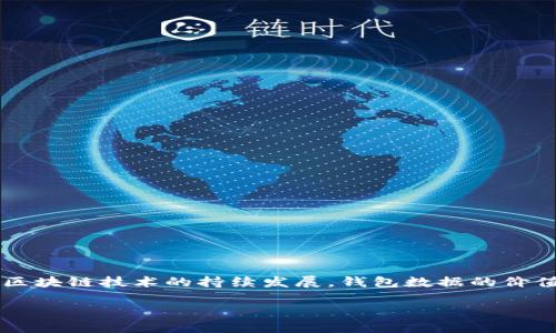   如何安全出售区块链钱包中的数据，获取最大收益 / 
 guanjianci 区块链, 钱包, 数据出售, 数字资产 /guanjianci 

引言：区块链背景与钱包数据的价值
近年来，区块链技术的迅速发展，为数字资产的存储与交易带来了革命性的变化。无论是比特币、以太坊等主流加密货币，还是各类基于区块链的非同质化代币（NFT），都离不开钱包这个关键工具。在这个过程中，钱包中储存的数据不仅仅是数字资产的载体，还蕴含着丰富的市场信息、交易历史以及用户行为模式。然而，在某些情况下，出售钱包数据便成为了获取收益的一种途径。在本文中，我们将探讨如何安全、有效地出售区块链钱包中的数据，确保您能够从中获得最大的经济利益。

区块链钱包基础知识
首先，我们需要对区块链钱包有一个基本认识。区块链钱包是一种数字钱包，用于存储和管理用户的公钥和私钥，以及相关的加密资产。根据功能的不同，钱包可以分为热钱包（连接互联网）和冷钱包（离线存储）。每种钱包的安全性和便捷性各有利弊，关键在于选择合适的存储方式来保证资产安全。

钱包数据的组成及其价值
钱包中数据的组成主要包括：br 
1. **地址信息**：公开的区块链地址，用于接收和发送加密资产。br 
2. **交易历史**：过去的所有交易记录，对市场趋势分析有重要价值。br
3. **资产分布**：包括各类加密资产的持有量，帮助评估用户的投资策略。br 
4. **用户行为模式**：分析用户的交易习惯，可为市场营销提供有力支撑。br 
这些数据的价值并非一成不变，市场需求、技术变革和政策监管等因素均可能影响其售价。

数据出售的合法性与道德考量
在考虑出售钱包数据之前，务必了解相关法律法规。不同国家和地区对数字资产的监管政策可能存在显著差异。获取用户同意、确保数据安全和隐私保护是出售活动中必须遵循的法律要求。同时，建议您进行道德评估，确保所出售的信息不会被用于恶意目的，损害他人的利益。

寻找合适的买家或平台
出售钱包数据的途径有很多，以下是一些推荐的方法：br 
1. **专业交易平台**：某些专门的数字资产交易平台允许用户出售包括钱包数据在内的各类信息。br 
2. **社交网络与论坛**：加入与区块链和加密货币相关的社群（如Reddit、Telegram、Discord等），与潜在买家进行直接沟通。br 
3. **去中心化市场**：例如，通过NFT市场出售钱包数据的可视化部分，提供不易被篡改的交易历史和行为分析。br 
在寻找买家时，您不仅需要评估对方的信誉，还应清楚了解出售条款和条件。

安全出售的数据处理步骤
在出售钱包数据时，确保安全至关重要。以下是一些可遵循的步骤：br 
1. **数据匿名化**：在出售前，对数据进行处理以去掉个人识别信息，确保隐私保护。br 
2. **加密存储**：如果数据处理后需要存储一段时间，务必确保使用高强度的加密方法。br 
3. **签署协议**：与买方签署明确的交易协议，确保规定交易条款、价格和责任。br 
4. **交易记录**：保留所有交易的记录，以保护自己的权益。br 
通过这些步骤，可以有效降低数据被滥用或造成泄露的风险。

售价的评估与谈判技巧
寻找买家后，确定一个合理的售价十分重要。可以参考以下方法进行评估：br 
1. **市场调研**：了解同类数据的市场价格，结合自身数据的独特性来设定价位。br 
2. **强调独特价值**：在与买家的沟通中，强调您数据的独特性和潜在的市场价值。br 
3. **灵活调整**：在谈判过程中，可以适当调整价格策略，根据买家的踊跃程度和需求变化做出反应。通过多轮沟通，达成双方都满意的交易结果。

如何持续数据收集与出售过程
出售钱包数据不仅是一次性的活动，还是一个不断的过程。以下是一些建议：br
1. **定期更新数据**：确保您所出售的数据是最新的，能够真实反映市场动态。br
2. **建立用户信任**：提供优质的服务和信息透明度，以便于与买家建立长期合作关系。br
3. **学习行业动态**：时刻关注区块链产业的发展方向，及时调整自己的出售策略。br
4. **收集反馈**：在每次出售后，向买家收集反馈信息，从而改善数据处理和售后服务。通过这些手段，可以有效提升出售的成功率和用户满意度。

总结与未来展望
区块链钱包中的数据，为用户提供了巨大的经济潜力，然而有效且安全的出售过程需要运动员般的稳健与敏锐。本文探讨的安全出售钱包数据的策略，能够帮助用户在确保合法合规的前提下，获得最大的收益。在未来，随着区块链技术的持续发展，钱包数据的价值和应用范围也将不断扩大。希望每位读者都能在这片新兴领域中，找到属于自己的机遇与成功。

总之，区块链的数据出售不仅涉及货币利益，也融合着个人的道德与法律责任。在迈出这一步之前，充分了解和准备是非常必要的。随着行业的不断演变，愿你能以聪颖和审慎的态度，在区块链世界中找到自己的位置。