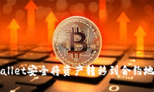如何通过TPWallet安全将资产转移到合约地址的完整指南
