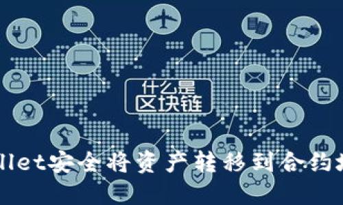 如何通过TPWallet安全将资产转移到合约地址的完整指南