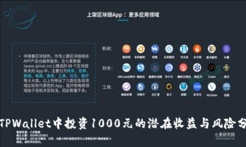 在TPWallet中投资1000元的潜在收益与风险分析