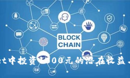 在TPWallet中投资1000元的潜在收益与风险分析