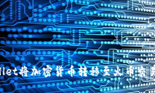 如何通过TP Wallet将加密货币转移至火币交易所实现无缝交易