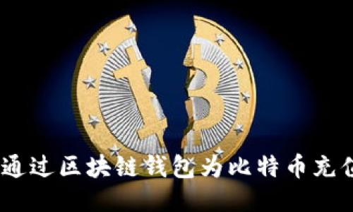 详细指南:如何通过区块链钱包为比特币充值并保障安全性