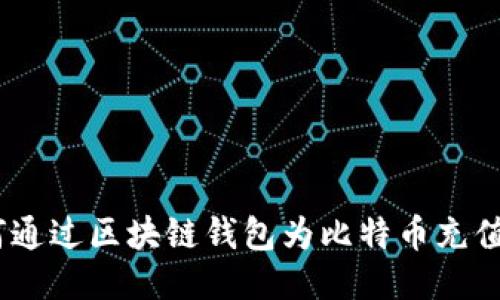 详细指南:如何通过区块链钱包为比特币充值并保障安全性