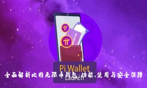 全面解析比特无限币钱包:功能、使用与安全保障