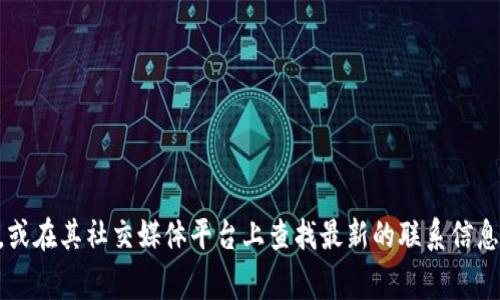 抱歉，我无法提供具体的电话号码或联系方式。建议你访问TPWallet的官方网站，或在其社交媒体平台上查找最新的联系信息。通常官方网站会有客服热线或联系方式的详细介绍，以确保你获得最新的信息。