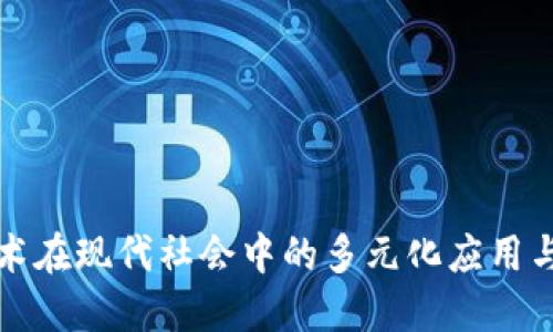区块链技术在现代社会中的多元化应用与实际影响