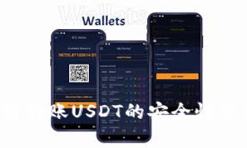 TPWallet:跨链转账USDT的安全性分析与实践指南