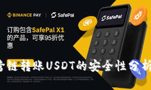 TPWallet:跨链转账USDT的安全性分析与实践指南