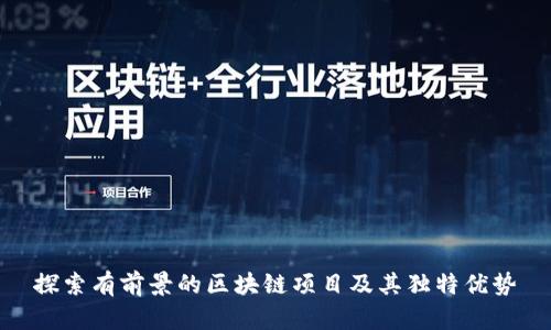 探索有前景的区块链项目及其独特优势