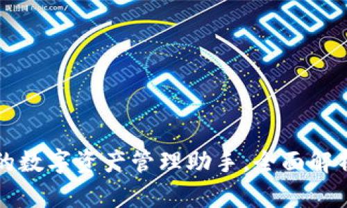 TPWallet: 你的数字资产管理助手,全面解析其功能与应用