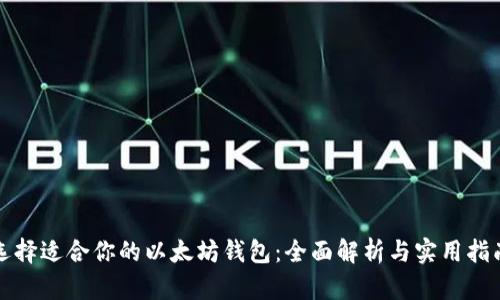 选择适合你的以太坊钱包：全面解析与实用指南