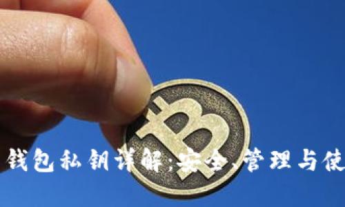 比特币钱包私钥详解:安全、管理与使用方法