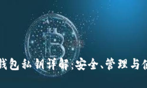 比特币钱包私钥详解:安全、管理与使用方法