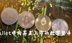 如何在TPWallet中购买未上市