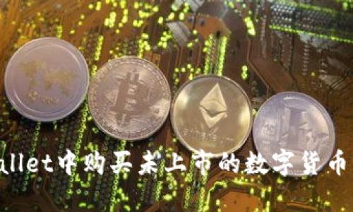 如何在TPWallet中购买未上市的数字货币:全方位指南
