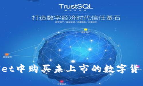 如何在TPWallet中购买未上市的数字货币:全方位指南