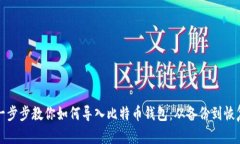 一步步教你如何导入比特