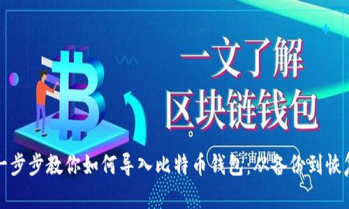 一步步教你如何导入比特币钱包:从备份到恢复