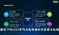探究TPWallet中代币持续增加