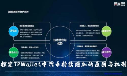 探究TPWallet中代币持续增加的原因与机制