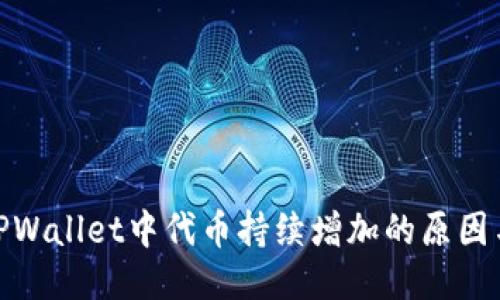 探究TPWallet中代币持续增加的原因与机制