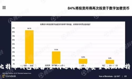 2023年最佳比特币钱包推荐:如何选择能够安全提现比特币的数字钱包
