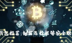 2023年最佳比特币钱包推荐