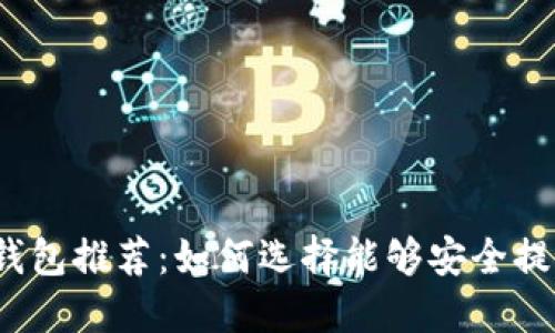 2023年最佳比特币钱包推荐:如何选择能够安全提现比特币的数字钱包