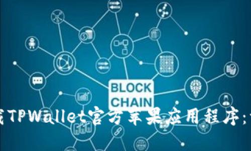 如何安全下载TPWallet官方苹果应用程序:一步一步指南