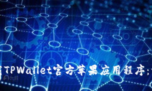 如何安全下载TPWallet官方苹果应用程序:一步一步指南