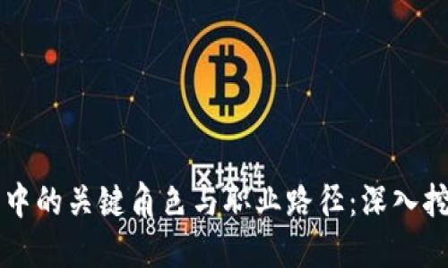 区块链技术中的关键角色与职业路径:深入挖掘行业人才
