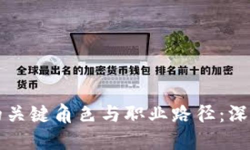 区块链技术中的关键角色与职业路径:深入挖掘行业人才