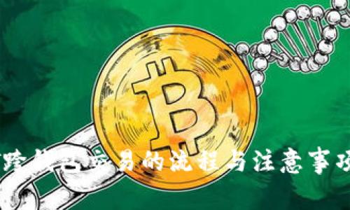 USDT跨钱包交易的流程与注意事项详解