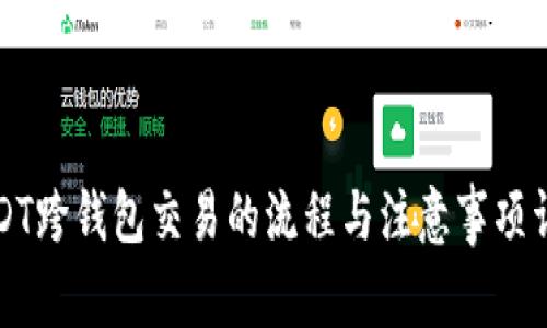 USDT跨钱包交易的流程与注意事项详解