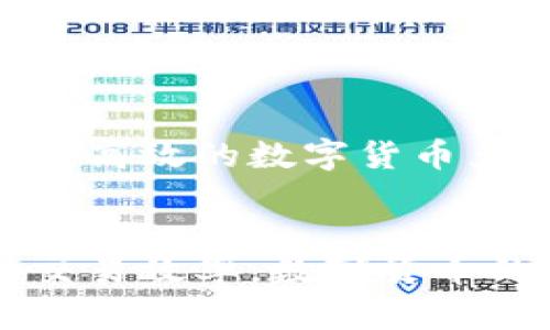   在TPWallet中支持闪兑的数字货币种类详解 / 
 guanjianci TPWallet, 数字货币, 闪兑, 交易 /guanjianci 

一、引言
在数字资产日益丰富的今天，如何高效便捷地进行兑换变得尤为重要。TPWallet作为一款功能强大的数字钱包，为用户提供了便利的闪兑服务，让用户能够快速进行币种间的转换。本文将全面解析TPWallet中支持闪兑的币种，帮助用户更好地利用这一功能，提高交易效率。

二、TPWallet概述
TPWallet是一款多功能的数字资产钱包，支持多种主流币种的存储和管理。它不仅具备安全性高、使用便捷等特点，还提供了即刻交易的闪兑功能，为用户的资产管理带来了便利。在TPWallet中，用户可以极高效地为他们的数字资产进行快速转换，而无需经过复杂的交易过程。

三、TPWallet闪兑功能介绍
闪兑功能是TPWallet的一大亮点，它允许用户在支持的币种间进行快速兑换，用户只需选择要兑换的币种和目标币种，输入兑换金额，便可实现即时交易。此功能的实现使得用户能够快速响应市场变化、把握投资机会，尤其在波动较大的市场中，闪兑的有效性尤为突出。

四、TPWallet支持闪兑的币种
TPWallet支持多种币种的闪兑服务，以下是目前平台上可进行闪兑的部分主要币种：

ul
    listrong比特币（BTC）/strong: 作为市场上最知名和价值最高的加密货币，比特币是许多用户首选的闪兑币种。/li
    listrong以太坊（ETH）/strong: 作为第二大市值的数字货币，以太坊同样受到广泛关注，许多用户愿意在其中进行闪兑交易。/li
    listrongUSDT（泰达币）/strong: 作为一种稳定币，USDT在闪兑中也得到了广泛的应用，用户可以将其他波动较大的币种转换为USDT来规避风险。/li
    listrong瑞波币（XRP）/strong: 瑞波币在国际转账中具备很大的潜力，支持闪兑功能的瑞波币也成为了用户的热门选择。/li
    listrong莱特币（LTC）/strong: 轻量级的莱特币在闪兑操作中同样表现出色，受到不少投资者青睐。/li
/ul

除了以上提到的币种，TPWallet还在不断扩展支持闪兑的币种列表，以更好地满足用户的需求。用户可以通过钱包内的实时更新，了解新支持的币种，跟上市场发展的步伐。

五、如何使用TPWallet进行闪兑
在TPWallet中进行闪兑的步骤十分简便，以下是详细流程：

ol
    listrong打开TPWallet/strong: 确保您已安装最新版本的TPWallet，并使用您的账户登录。/li
    listrong选择“闪兑”功能/strong: 在主界面中找到“闪兑”选项，点击进入。/li
    listrong选择币种/strong: 选择要闪兑的币种和目标币种，输入您希望兑换的金额。/li
    listrong确认交易/strong: 在确认页面，核对信息无误后，点击“确认”进行交易。/li
    listrong完成交易/strong: 等待系统处理，几秒钟内您的币种就会完成闪兑，您可以在钱包中查看余额变化。/li
/ol

六、闪兑功能的优势
TPWallet的闪兑功能拥有多个显著优势，以下几点尤为值得关注：

ul
    listrong即时性/strong: 用户能够迅速完成交易，几乎无等待时间，无需担心市场变化带来的影响。/li
    listrong方便性/strong: 简洁的操作界面使得用户可以轻松上手，无论是新手还是资深用户都能够快速完成闪兑。/li
    listrong多元化选择/strong: 支持多种主流币种的闪兑，用户可以根据市场需求灵活选择。/li
    listrong安全性/strong: TPWallet在闪兑业务中采取多重安全措施，保障用户的资金安全和交易隐私。/li
/ul

七、风险与注意事项
虽然TPWallet提供了便捷的闪兑功能，但用户在使用过程中仍需注意以下几点：

ul
    listrong市场波动/strong: 数字货币市场波动剧烈，闪兑过程中需要谨慎，保持警惕，确保在合适的时机进行交易。/li
    listrong手续费问题/strong: 不同币种的闪兑可能会涉及不同的手续费，用户需在交易前仔细查看相关费用。/li
    listrong资产安全/strong: 用户在使用任何数字钱包时，都应保障账户的安全性，定期更换密码和开启双重验证。/li
/ul

八、国际化背景下的TPWallet
随着全球数字货币市场的快速发展，TPWallet逐渐吸引了全球用户的关注。国际化背景下，TPWallet不仅服务于国内用户，还积极开拓海外市场，致力于为更多国家和地区的用户提供高效的数字货币兑换解决方案。这一策略不仅提升了TPWallet的影响力，也使得服务更加多元化，满足全球用户的需求。

九、总结
TPWallet凭借其强大的闪兑功能，帮助用户实现了快速、便捷的数字货币交易。通过了解TPWallet支持的闪兑币种以及相关的注意事项，用户能够更好地利用这一服务，提高自己的交易效率。数字货币的未来仍在不断发展，选择一个可靠的数字钱包，无疑是每一位投资者的明智之选。希望本文的介绍能够帮助用户在TPWallet中更有效地使用闪兑功能，掌握数字资产管理的主动权。