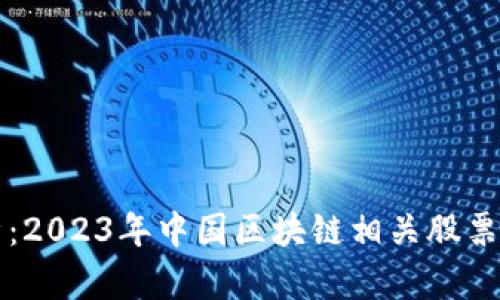 深入解析:2023年中国区块链相关股票全景分析
